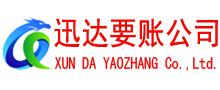 三元迅达清债公司